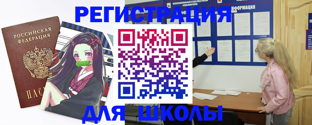 прописка для школы в Мамадыше